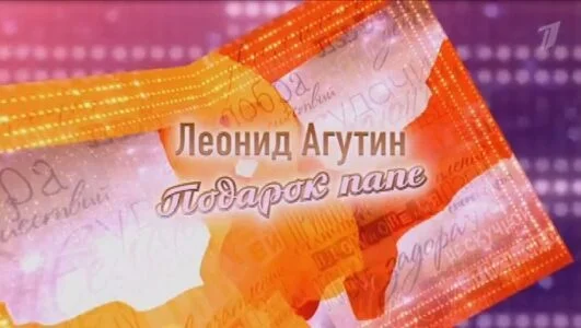 Леонид Агутин Подарок папе Концерт 19.04.2026