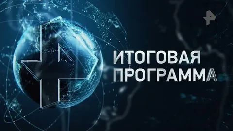 Эфир «Итоговая программа» от 10.05.2026
