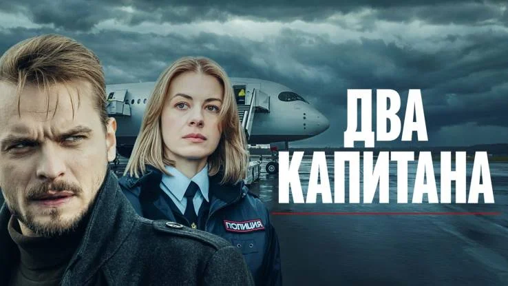 Два капитана 4 сезон все серии 14.05.2026