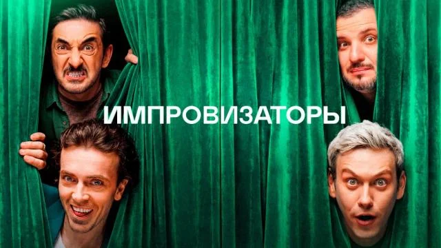 Импровизаторы НТВ 1 выпуск 23.05.2026
