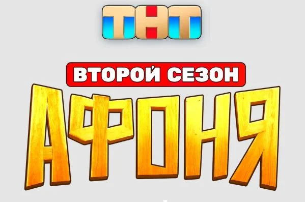 Афоня 2 сезон 1, 2, 3, 4 серия 08.06.2026