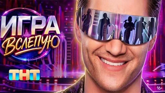 Игра вслепую 1 выпуск 27.06.2026