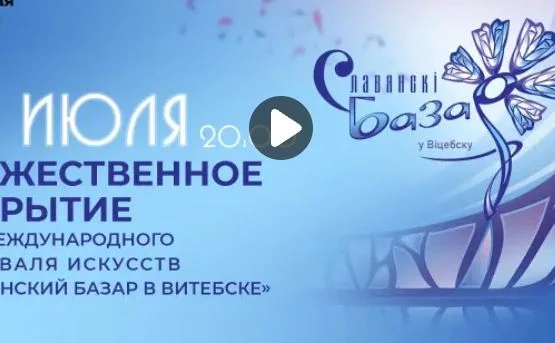 Славянский базар 2026 в Витебске открытие