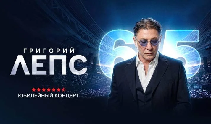 Юбилейный концерт Григория Лепса 31.07.2026