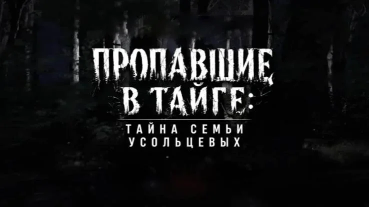 Пропавшие в тайге тайна семьи Усольцевых 09.08.2026