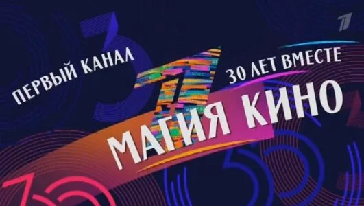 30 лет вместе. Магия кино 30.08.2026