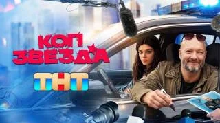 Коп-звезда 1, 2, 3, 4 серия 03.08.2026