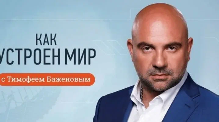 Как устроен мир с Тимофеем Баженовым 03.08.2026