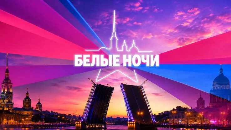 Звезды Русского радио на музыкальном Фестивале Белые ночи 02.08.2026