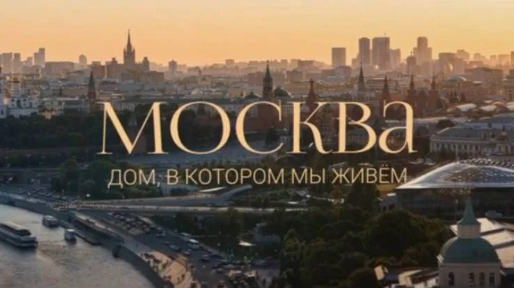 Москва Дом в котором мы живем 09.08.2026