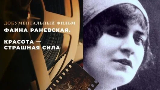 Фаина Раневская. Красота страшная сила 30.08.2026