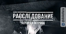 Расследование Эдуарда Петрова. Выпуск от 02.08.2026.  Падение "Афганца". Взрыв на Котляковке смотреть онлайн