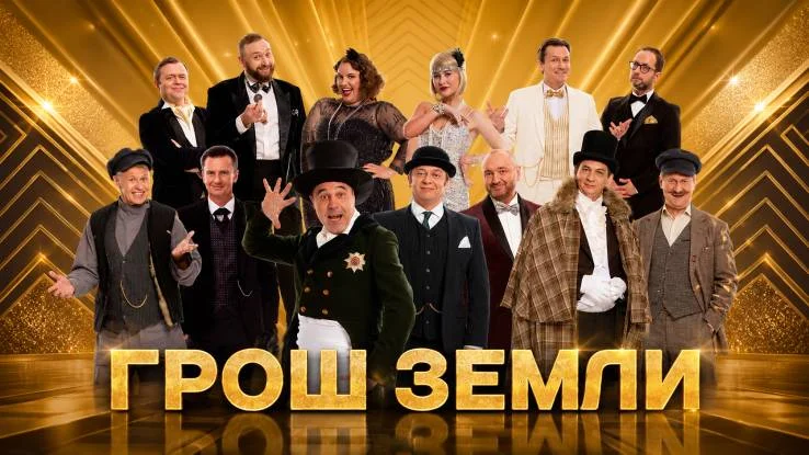 Уральские пельмени. Грош земли 04.09.2026