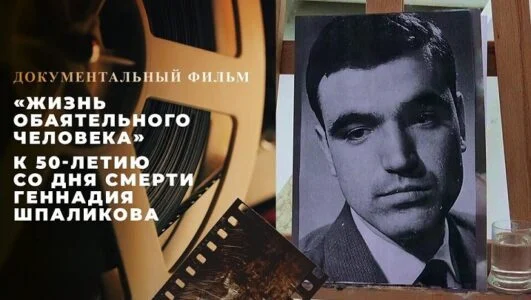 Геннадий Шпаликов жизнь обаятельного человека 05.09.2026 смотреть онлайн