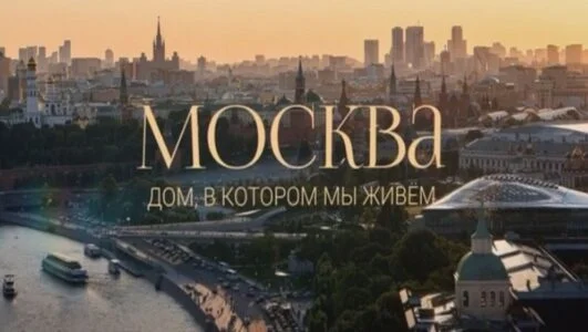 Москва Дом в котором мы живем 05.09.2026 смотреть онлайн