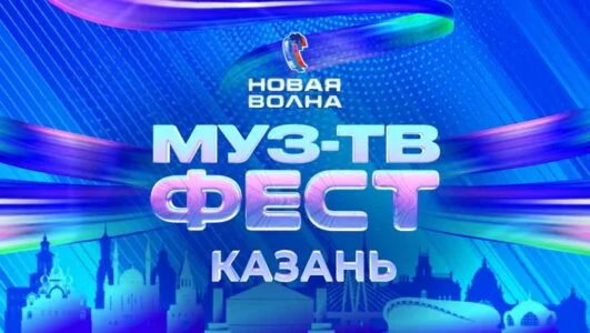 МУЗ ТВ Фест на Новой волне 2026